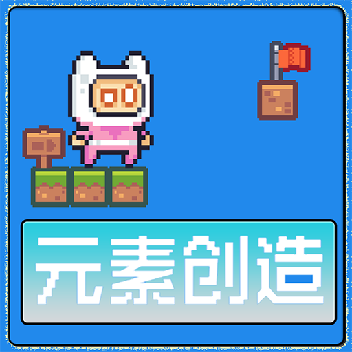 元素创造手游免费版