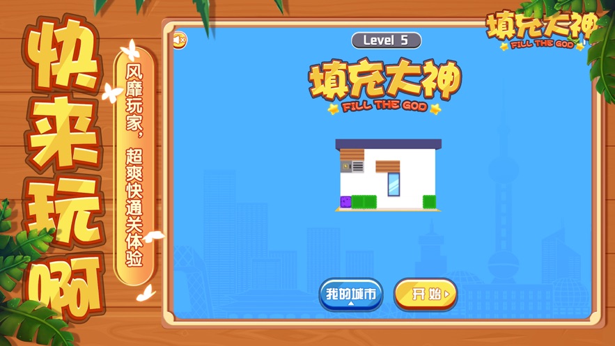 填充大神直装游戏版