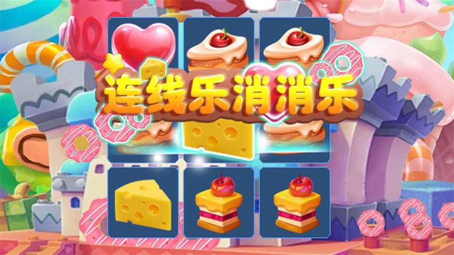 连线乐消消乐安卓直装版