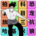文字梗传记安卓官方版