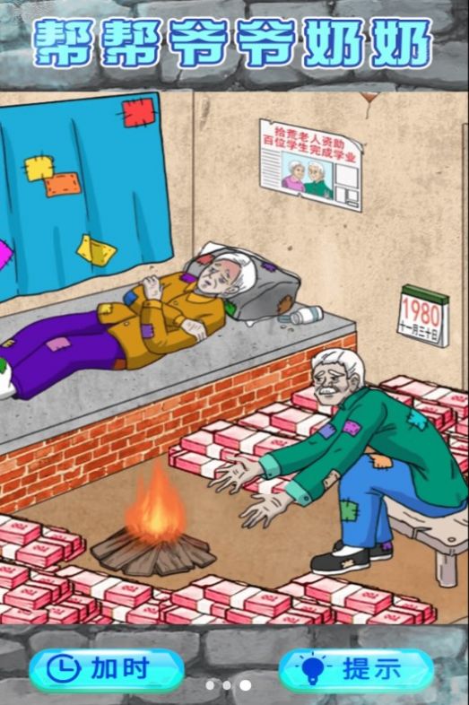 救助破屋老人图2