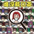 找出显眼老六无广告版