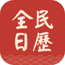 全民日历原版