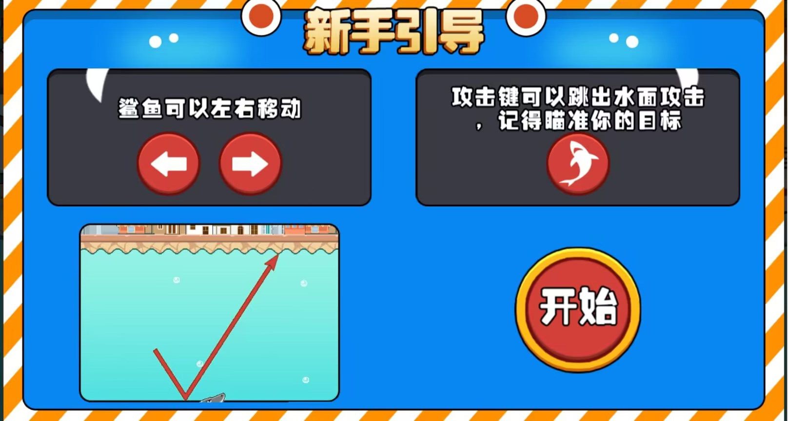 跳跃吧鲨鱼通用版