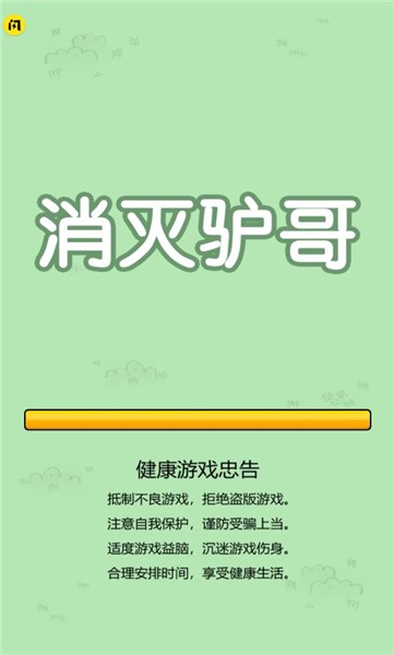 消灭驴哥(大招版