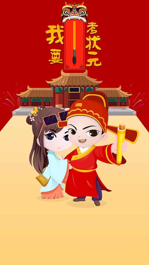 我要考状元红包版图3