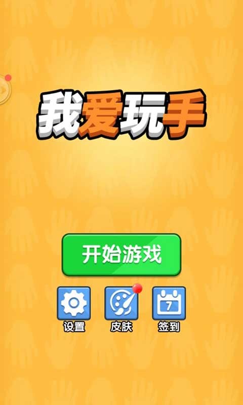 我爱玩手免费版