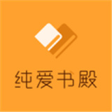 纯爱书殿小说官方版 V4.00.01