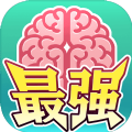 最强闯关者(最强闯关者：脑洞)