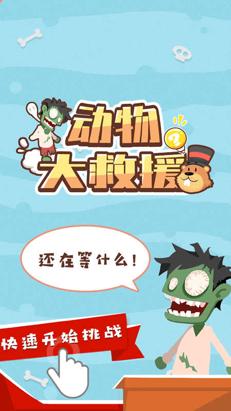 动物大救援游戏纯净版图2