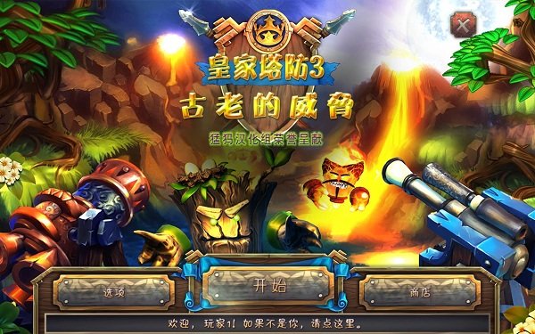皇家塔防3官方版(1)