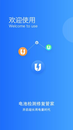 电池监测修复管家官方版图1