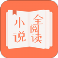 小说全阅读最新免费版 V4.00.01