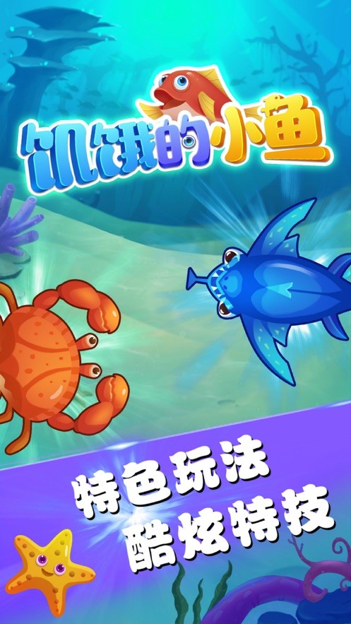 饥饿的小鱼官方最新版