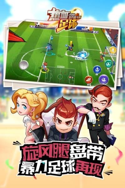 热血足球免费原版