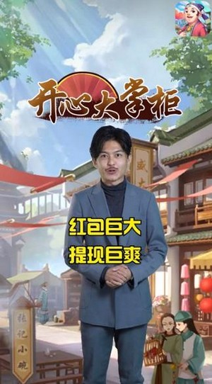 开心大掌柜红包游戏官方最新版
