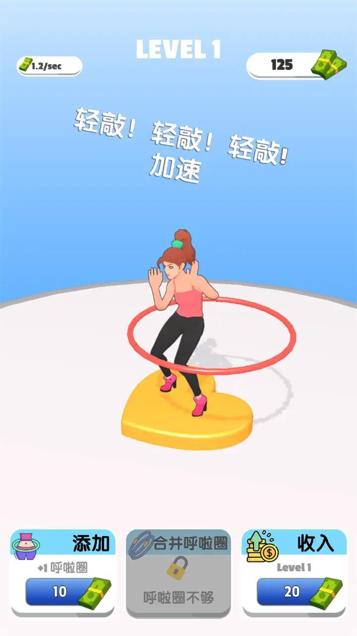 我玩呼啦圈贼溜官方最新版