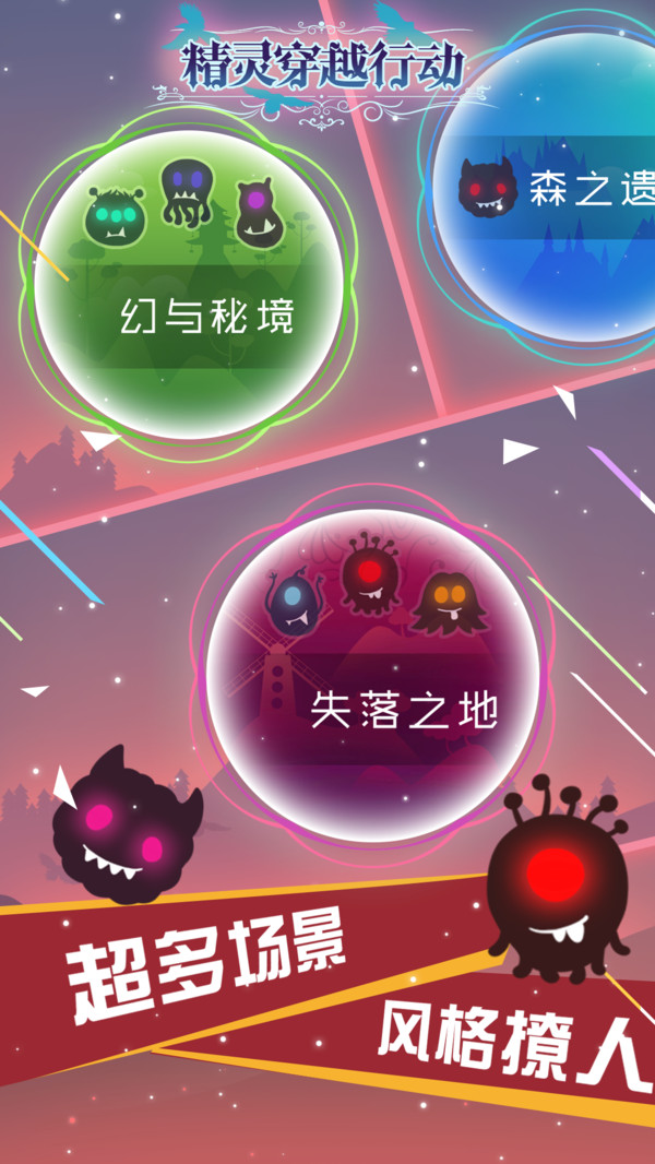 精灵穿越行动游戏完整版
