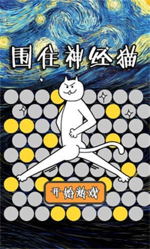 围住神经猫游戏纯净最新版