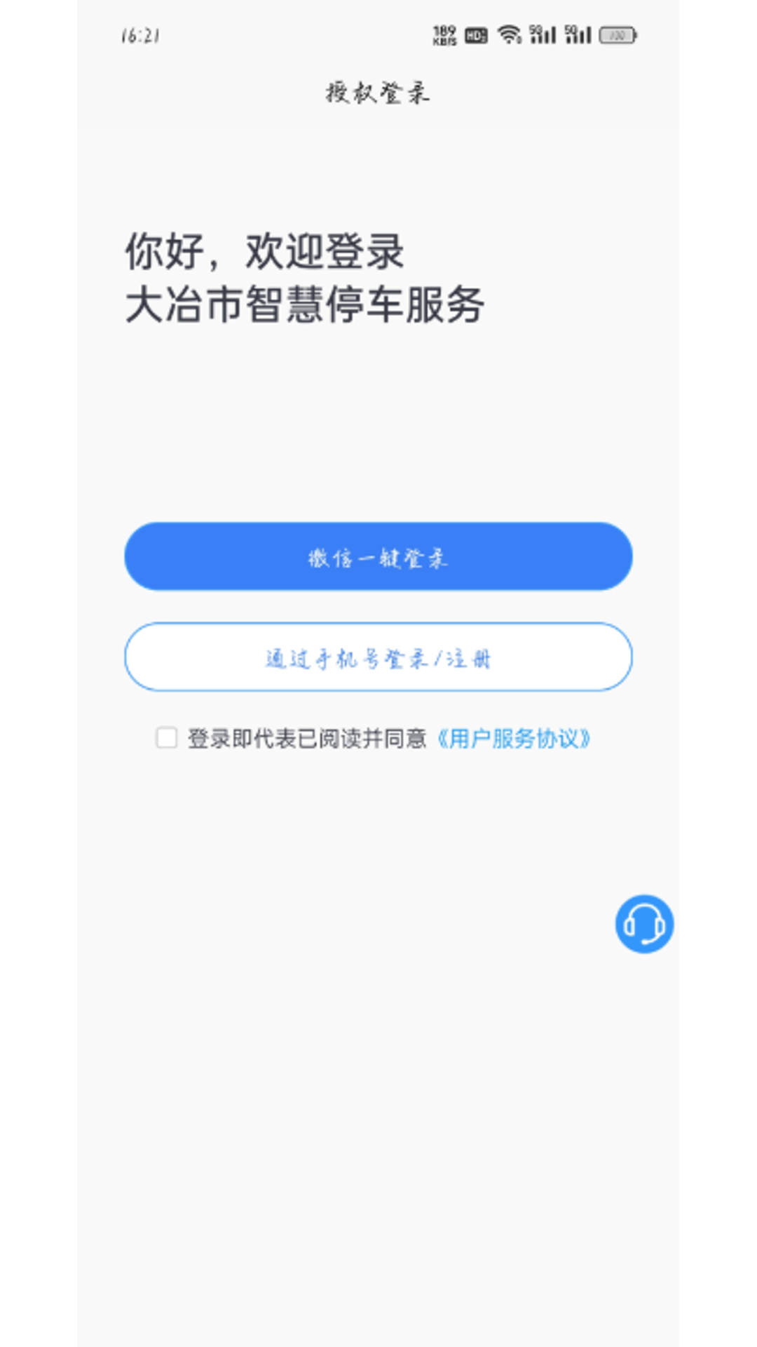 大冶智慧停车正版图1