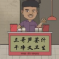 刘墉干净又卫生(GanJingYouWeiSheng)