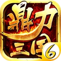 鼎力三国官方正版