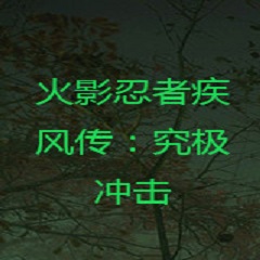 火影忍者疾风传究极冲击直装游戏版