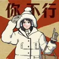 无敌脑洞王者3你不行手机版