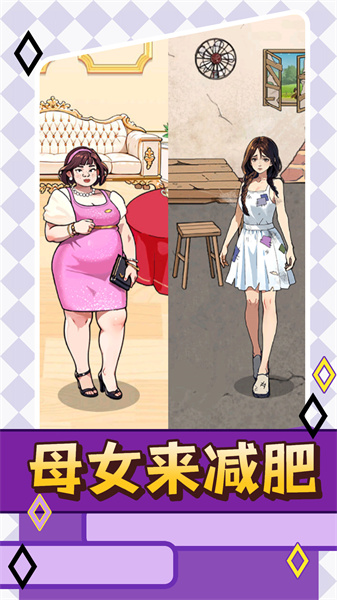 母女来减肥通用版