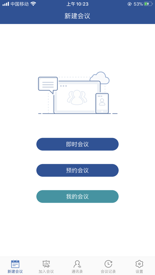 山东视频会议通用版图2