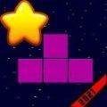 方块益智明星(BlockPuzzleStars)游戏完整版
