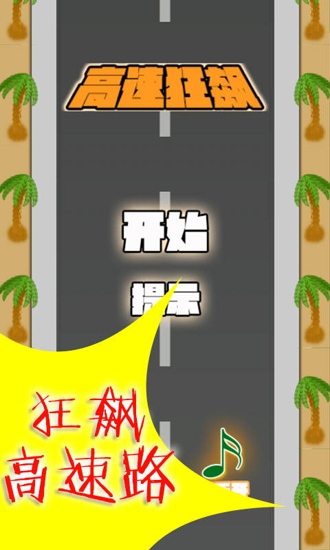 高速狂飙模拟手游无广告版(1)