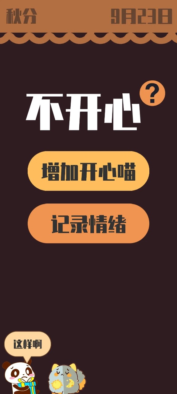 情绪滚滚喵免费版