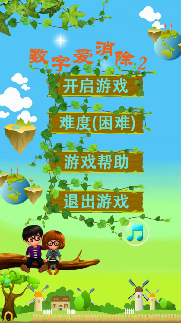 数字爱消除2手机免费版