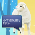 双重天地之小羊寻妈官方最新版