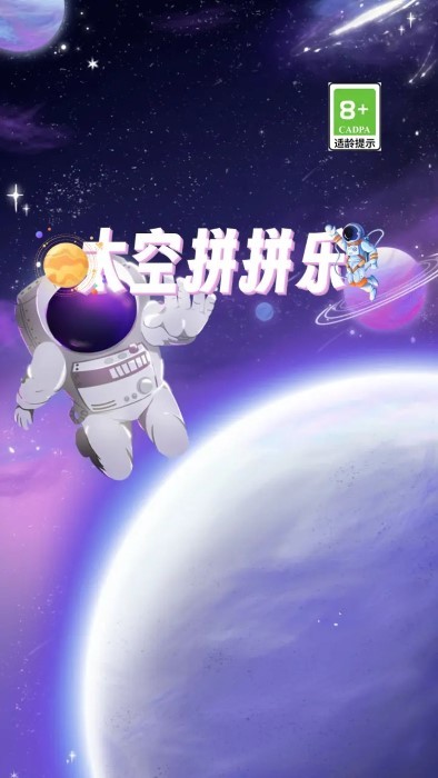 太空拼拼乐手游免费版(1)
