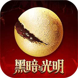 黑暗与光明国际服手游版 v1.0.37