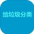 给垃圾分类游戏官方版