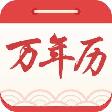 海燕日历万年历官方版
