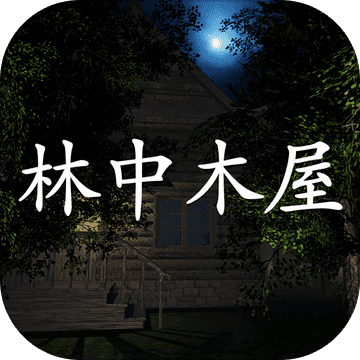 孙美琪林中木屋手游直装版V1.0.0