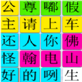 汉字找找茬游戏无广告版