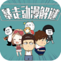 暴走动漫解谜2游戏安装包