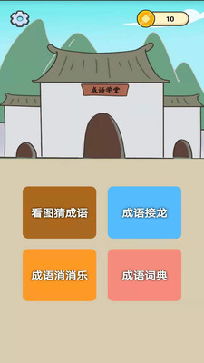 成语知识大冒险正版图2