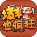 堵车也疯狂 v1.0