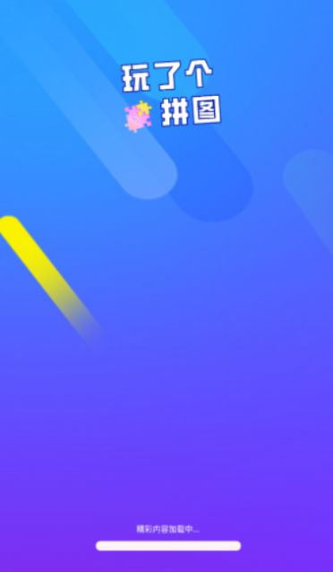 玩了个拼图