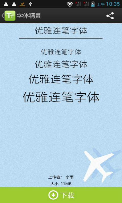 字体精灵免费原版图2