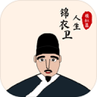 锦衣卫人生模拟器(无广告)游戏完整版