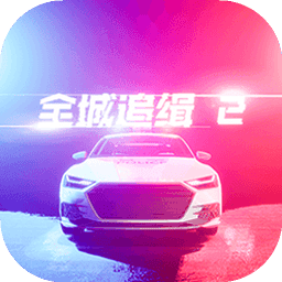 全城追缉2手机正版