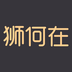 狮何在原版v1.4