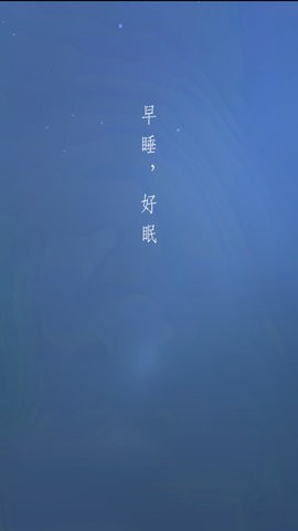 早睡眠手机版